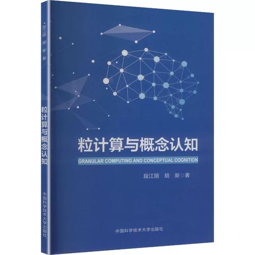 粒计算与概念认知 段江丽,胡 专业科技 软硬件技术 计算机软件工程（新） 新华书店正版图书籍中国科学技术大学出版社