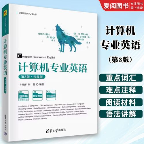 计算机软硬件基础知识 正版《计算机专业英语》卜艳萍教材核心内容解读