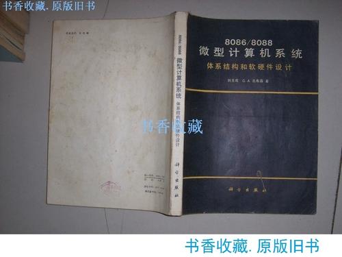 8086/8088微型计算机系统 体系结构与软硬件设计通览